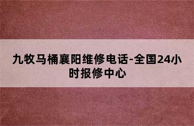 九牧马桶襄阳维修电话-全国24小时报修中心