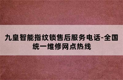 九皇智能指纹锁售后服务电话-全国统一维修网点热线