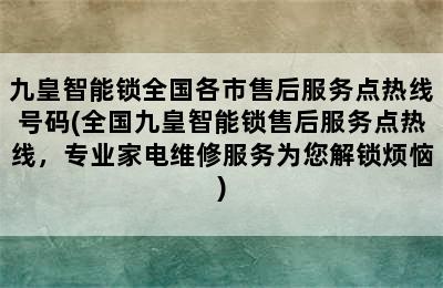 九皇智能锁全国各市售后服务点热线号码(全国九皇智能锁售后服务点热线，专业家电维修服务为您解锁烦恼)