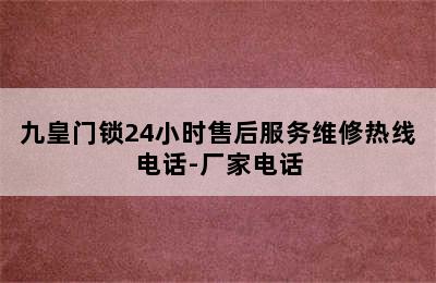 九皇门锁24小时售后服务维修热线电话-厂家电话