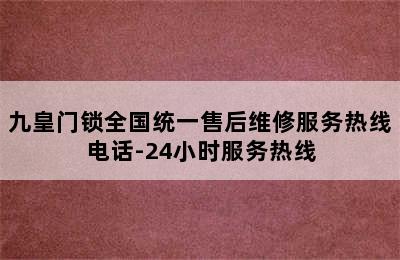 九皇门锁全国统一售后维修服务热线电话-24小时服务热线