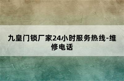 九皇门锁厂家24小时服务热线-维修电话