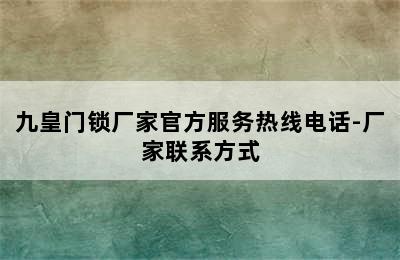 九皇门锁厂家官方服务热线电话-厂家联系方式