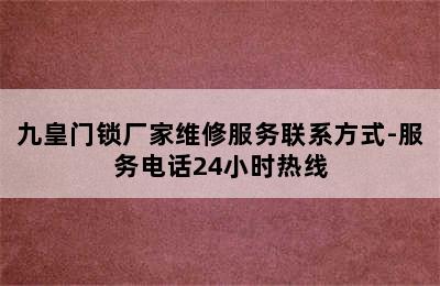 九皇门锁厂家维修服务联系方式-服务电话24小时热线