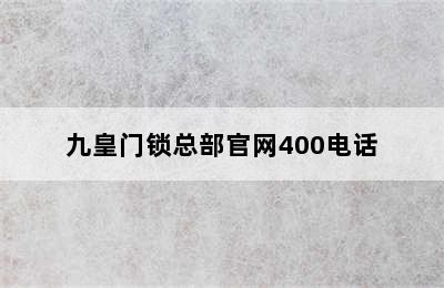 九皇门锁总部官网400电话