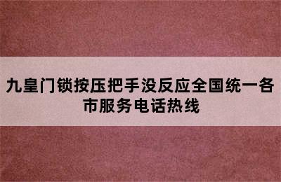 九皇门锁按压把手没反应全国统一各市服务电话热线