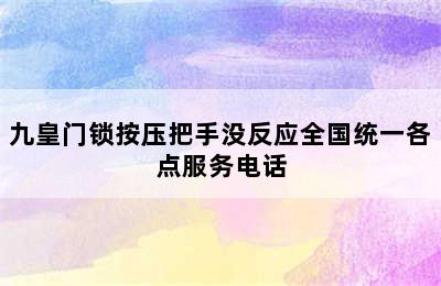 九皇门锁按压把手没反应全国统一各点服务电话