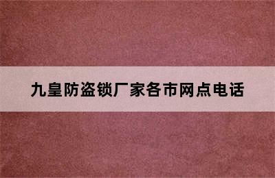 九皇防盗锁厂家各市网点电话