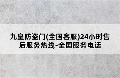 九皇防盗门(全国客服)24小时售后服务热线-全国服务电话