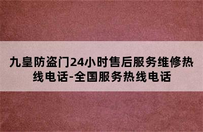 九皇防盗门24小时售后服务维修热线电话-全国服务热线电话