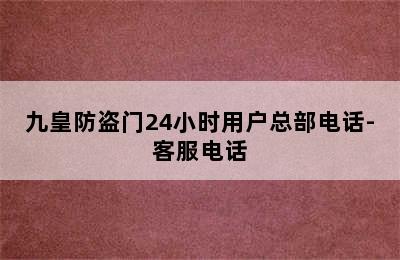 九皇防盗门24小时用户总部电话-客服电话