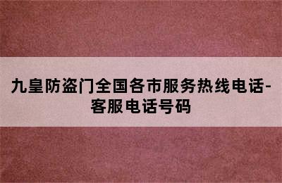 九皇防盗门全国各市服务热线电话-客服电话号码