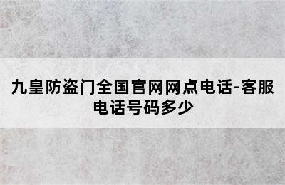 九皇防盗门全国官网网点电话-客服电话号码多少