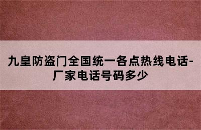 九皇防盗门全国统一各点热线电话-厂家电话号码多少