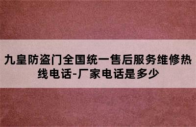 九皇防盗门全国统一售后服务维修热线电话-厂家电话是多少