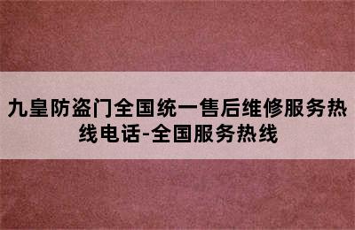 九皇防盗门全国统一售后维修服务热线电话-全国服务热线