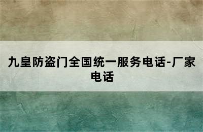 九皇防盗门全国统一服务电话-厂家电话