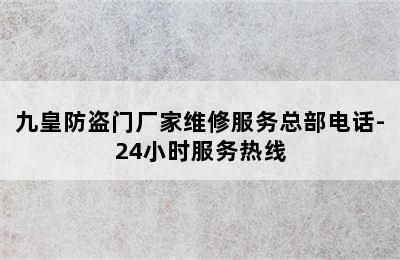 九皇防盗门厂家维修服务总部电话-24小时服务热线