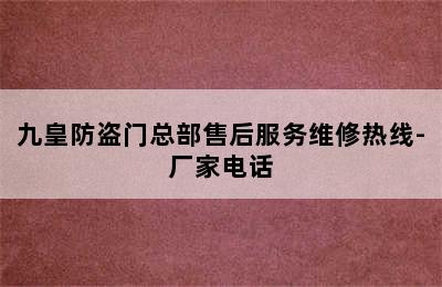 九皇防盗门总部售后服务维修热线-厂家电话