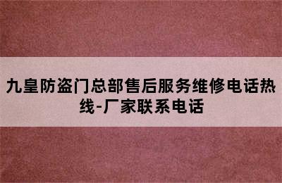 九皇防盗门总部售后服务维修电话热线-厂家联系电话