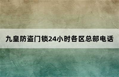 九皇防盗门锁24小时各区总部电话