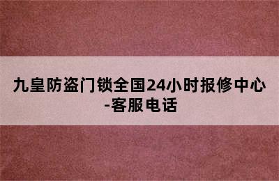 九皇防盗门锁全国24小时报修中心-客服电话