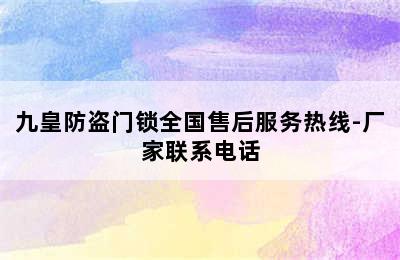 九皇防盗门锁全国售后服务热线-厂家联系电话