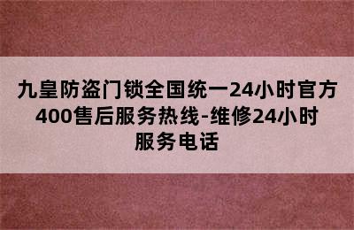 九皇防盗门锁全国统一24小时官方400售后服务热线-维修24小时服务电话