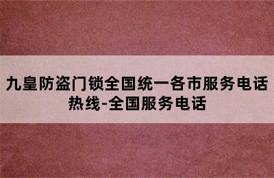 九皇防盗门锁全国统一各市服务电话热线-全国服务电话