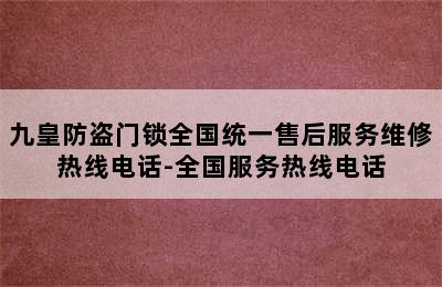 九皇防盗门锁全国统一售后服务维修热线电话-全国服务热线电话