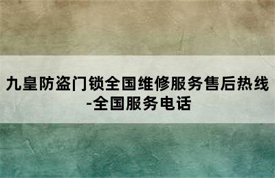 九皇防盗门锁全国维修服务售后热线-全国服务电话