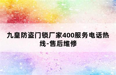 九皇防盗门锁厂家400服务电话热线-售后维修