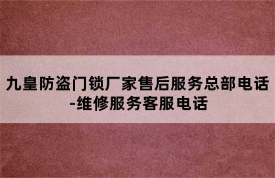 九皇防盗门锁厂家售后服务总部电话-维修服务客服电话