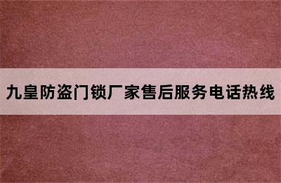 九皇防盗门锁厂家售后服务电话热线