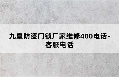 九皇防盗门锁厂家维修400电话-客服电话