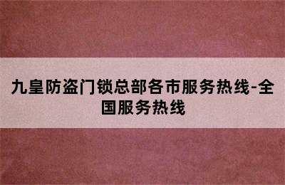 九皇防盗门锁总部各市服务热线-全国服务热线