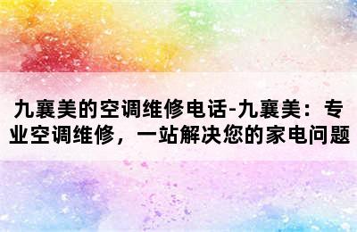 九襄美的空调维修电话-九襄美：专业空调维修，一站解决您的家电问题