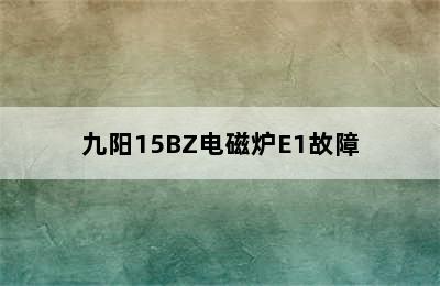 九阳15BZ电磁炉E1故障