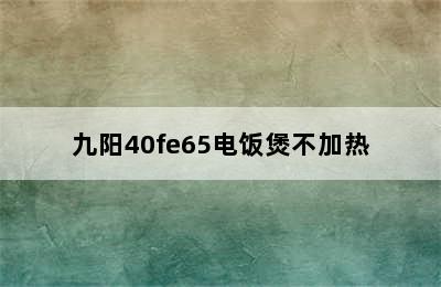 九阳40fe65电饭煲不加热