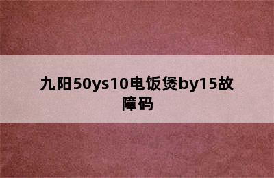 九阳50ys10电饭煲by15故障码