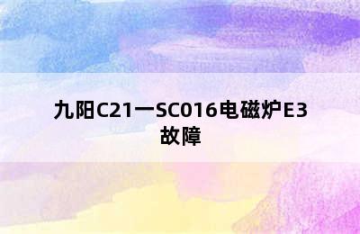 九阳C21一SC016电磁炉E3故障