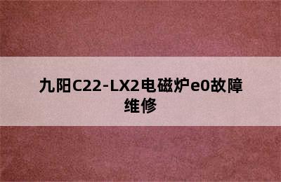 九阳C22-LX2电磁炉e0故障维修