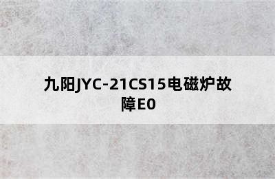 九阳JYC-21CS15电磁炉故障E0