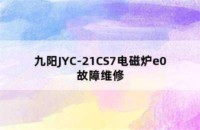 九阳JYC-21CS7电磁炉e0故障维修