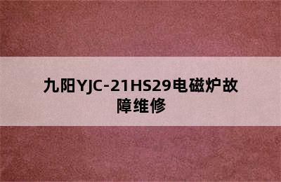 九阳YJC-21HS29电磁炉故障维修