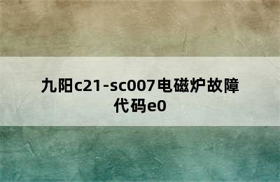 九阳c21-sc007电磁炉故障代码e0