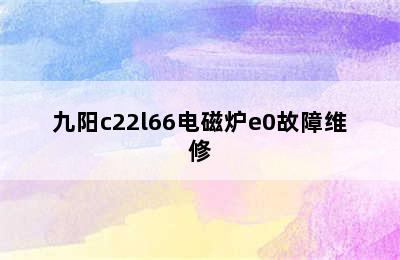 九阳c22l66电磁炉e0故障维修