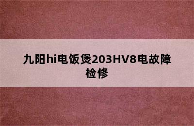 九阳hi电饭煲203HV8电故障检修