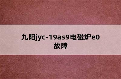 九阳jyc-19as9电磁炉e0故障