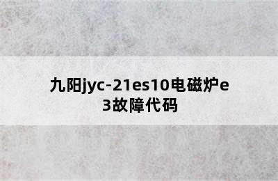 九阳jyc-21es10电磁炉e3故障代码